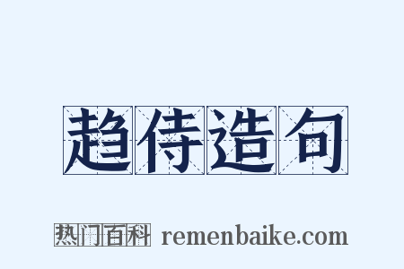 趋侍造句是什么意思的图片